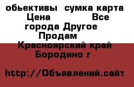 Canon 600 d, обьективы, сумка карта › Цена ­ 20 000 - Все города Другое » Продам   . Красноярский край,Бородино г.